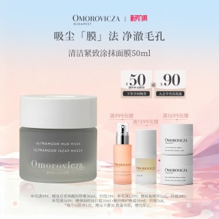 Omorovicza 清洁紧致涂抹面膜50ml保湿提亮控油临期