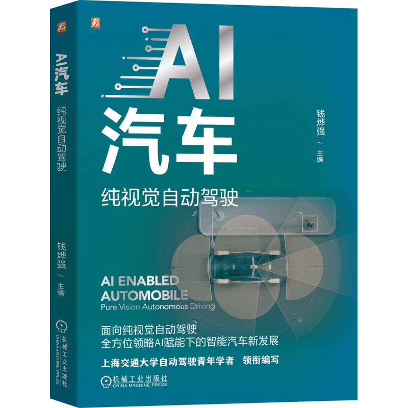 机械工业出版社 AI汽车 纯视觉自动驾驶 专业技术图书