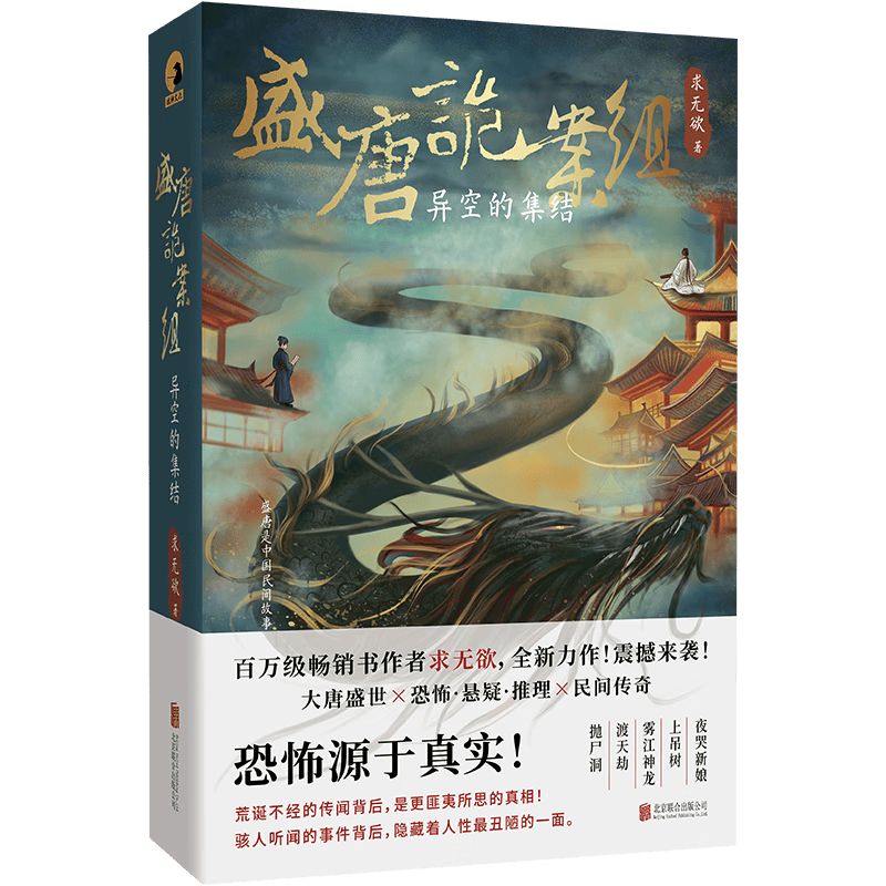 北京联合出版公司 盛唐诡案组:异空的集结 求无欲 侦探悬疑推理小说