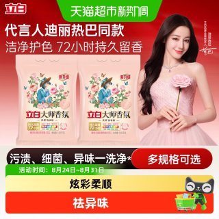 88VIP：立白 大师香氛洗衣粉持久留香柔顺洁净实惠装家用衣物清洁大包装