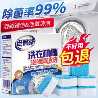 老管家 洗衣机槽清洗剂泡腾片清洁全自动滚筒式家用除垢去污泡腾块