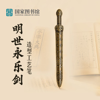 中国国家图书馆 国家图书馆明世永乐剑工艺笔国风宝剑造型签字笔复古文具文创教师节礼物