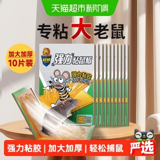 88VIP：超威 粘鼠板10片 强力粘鼠板 老鼠贴 10片装