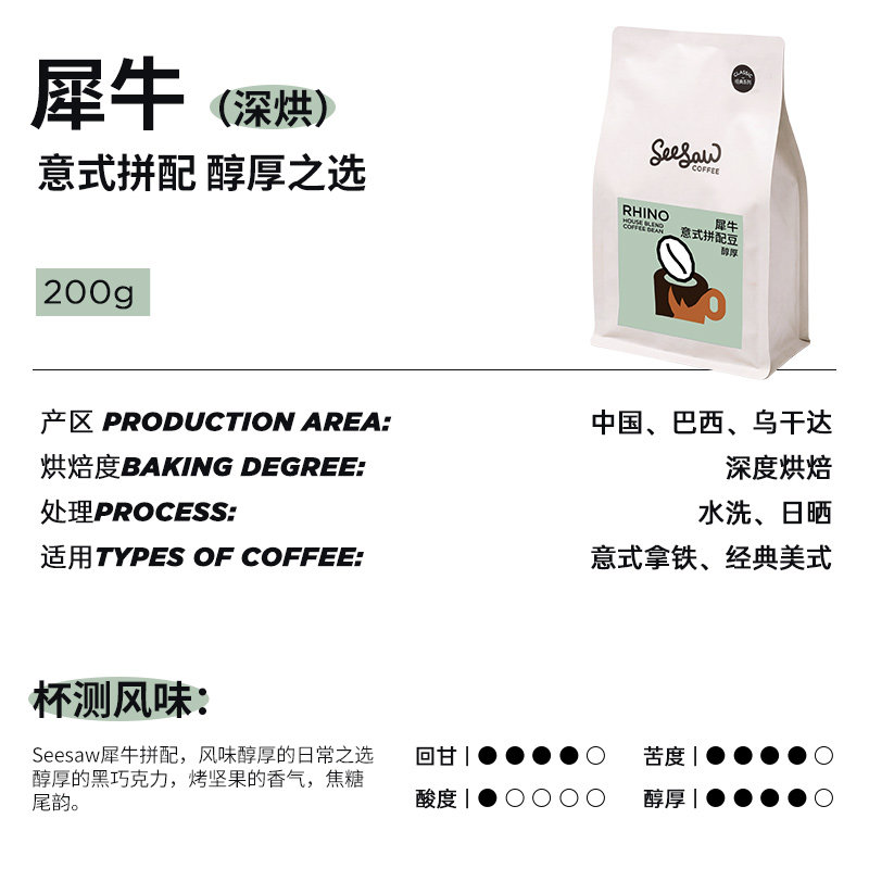 SeeSaw 意式拼配犀牛咖啡豆