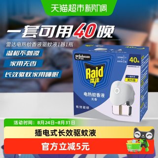 88VIP：雷达蚊香 雷达电热蚊香液40晚1液+1器插电式家用驱蚊防蚊
