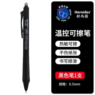 Hernidex好而得  温控可擦笔