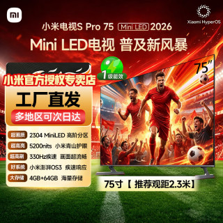 小米 MI）电视S Pro75 Mini LED 挂装/伸缩/移动电视 75英寸 4+64G标准版