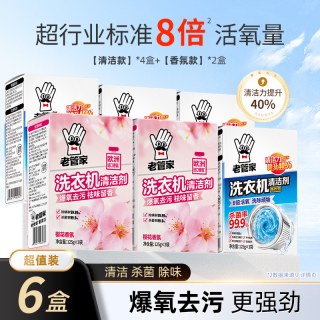 老管家 洗衣机清洁剂香氛爆炸盐吸色片套装
