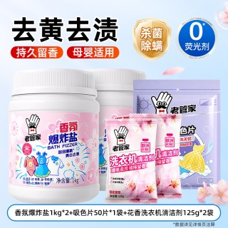老管家 香氛爆炸盐吸色片套装洗衣去污渍强去黄增白