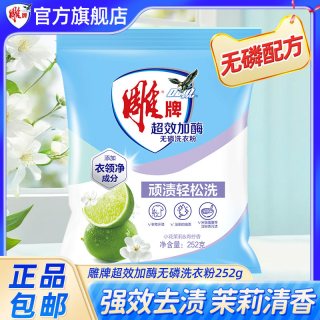 雕牌 洗衣粉252g袋装超效加酶茉莉清香手洗机洗小包家用装