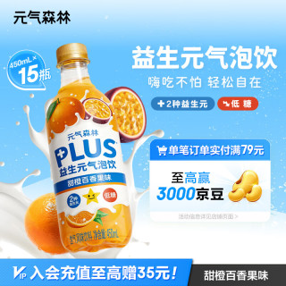 元气森林 -益生元气泡饮-甜橙百香果 PET450ml*15 纸箱装