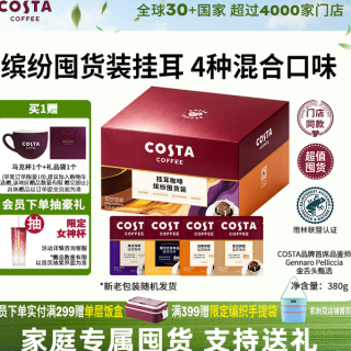 COSTA 咖世家 挂耳咖啡门店同款手冲意式40袋 4种混合风味