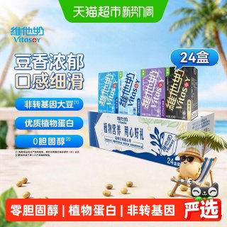 维他奶 豆奶饮料（原味+低糖原味+黑豆奶+香草味）250ml*24盒