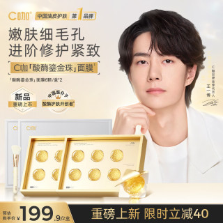 C咖 清净酸酶鎏金珠面膜涂抹保湿修护控油紧致去角质 鎏金珠面膜6颗*2盒