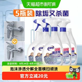 88VIP：老管家 浴室清洁剂500g*5瓶玻璃瓷砖水池除垢去污除菌卫生间清洗