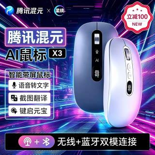 星绩 腾讯星绩X3元宝鼠标无线蓝牙智能会议记录语言翻译静音办公室鼠标