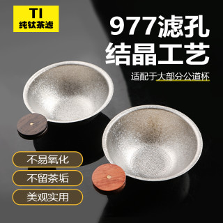 纯钛茶滤茶水分离茶隔泡茶神器结晶茶漏茶具配件公道杯过滤网
