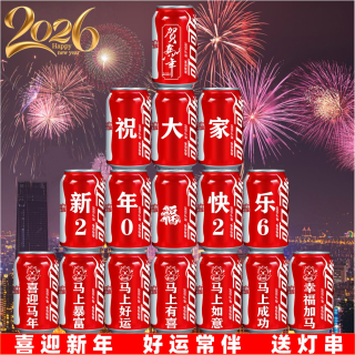 可口可乐 2026新年礼物可乐定制易拉罐送父母年会新春布置氛围装饰场景创意