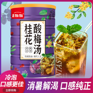晨妞妞 桂花酸梅汤500/罐速溶冲泡酸梅汤酸酸甜甜速溶夏季爽口冰镇风味