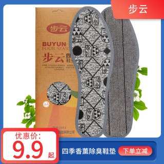 步云 [粉丝福利]步云1663四季香薰除臭鞋垫男女吸汗透气防臭鞋垫