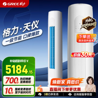格力 天仪系列 KFR-72LW/(72504)FNhAa-B1 新一级能效 立柜式空调 3匹