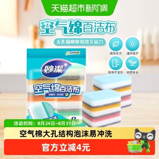 88VIP：妙潔 妙洁新款空气绵厨房专用百洁布海绵清洁魔力擦家用抹布8片装