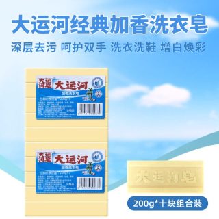 88VIP：大运河 加香洗衣皂200g*10块经典老肥皂无磷去污去渍无残留囤货装