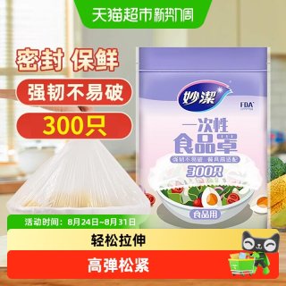 移动端、88VIP：妙潔 妙洁一次性保鲜膜套食品级厨房松紧口300只保鲜罩