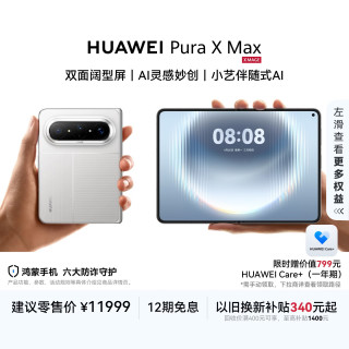 华为 Pura X Max 12GB+512GB 零度白 双面阔型屏 AI灵感妙创 小艺伴随式AI 华为大阔折叠手机