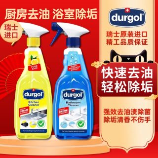 Durgol 瑞士进口厨房卫浴清洁剂油污灶台油烟机卫生间淋浴头不锈钢