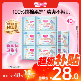 七度空间 少女超薄 100%纯棉 夜用卫生巾组合 40片