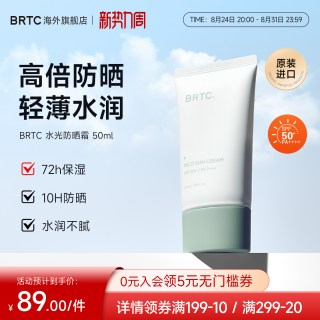 BRTC 碧尔缇希温和清爽水润感SPF50+高倍防晒霜男女适用旗舰店正品