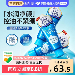 移动端：珊珂 洗颜专科绵润泡沫洗面奶 120g*3