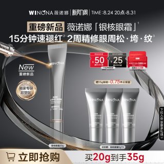 薇诺娜 银核眼霜紧致抗皱眼部抗衰老淡化细纹护肤品女