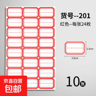 不干胶标签纸便签口取纸价格分类贴标签贴自粘姓名贴名字贴红色/10张/共240枚