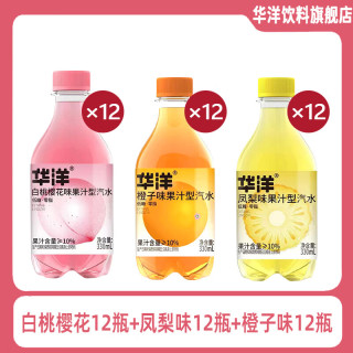 华洋 白桃樱花味气泡果汁型饮料凤梨味果汁型汽水低糖零脂 白桃樱花12瓶+凤梨味12瓶+橙子味12瓶
