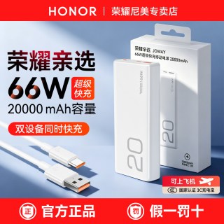 移动端：荣耀 66W双向超级快充 20000mAh 移动电源