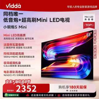 Vidda 小钢炮S Mini 海信电视180Hz超高刷Mini LED 独立低音炮 55VX1S 55英寸