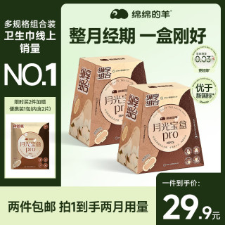绵绵的羊 月光宝盒PRO卫生巾2盒50片
