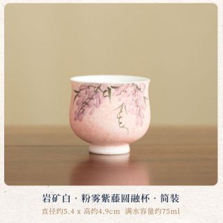 岩矿白粉雾紫藤圆融茶杯