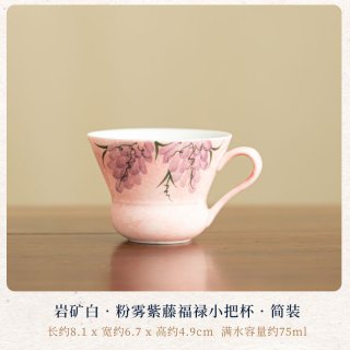 岩矿白粉雾紫藤福禄小把杯