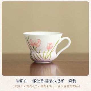 岩矿白郁金香福禄茶杯