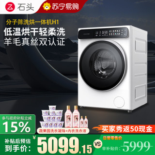 石头 分子筛洗烘一体机H1 冰川白