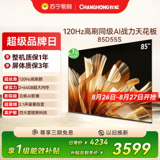 长虹 85D55S