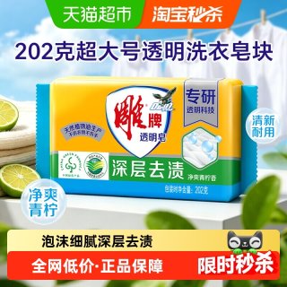 88VIP：雕牌 透明皂青柠飘香202g单块独立包装深层去渍易漂去渍肥皂洗衣皂