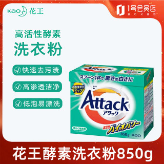 花王 酵素洗衣粉 850g 超强去污渍 易漂洗 手洗机洗均可