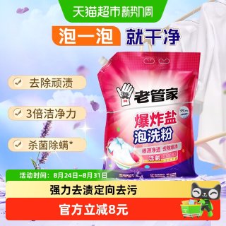 88VIP：老管家 爆炸盐泡洗粉洗衣去污渍强除菌除螨去黄去味彩漂皂粉