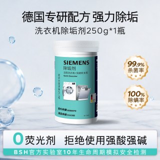 西门子 洗衣机清洁剂德国进口强力除垢除味抑菌滚筒专用深度清洁剂