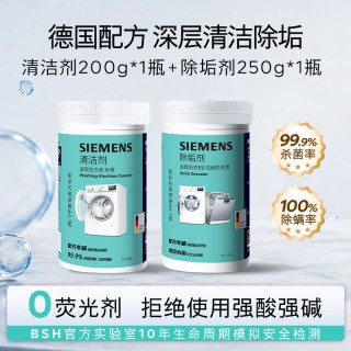 西门子 洗衣机清洁剂强力除垢抑菌祛味免浸泡滚筒洗衣机专用清洗剂