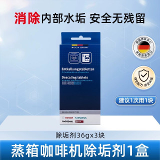 西门子 蒸箱咖啡机专用除垢剂微蒸烤一体机除水垢专用除垢剂清洁剂